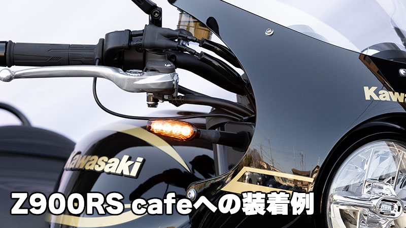 LEDウインカーランプSET TRL3 Z900RS/CAFE/650RS - キジマ公式 